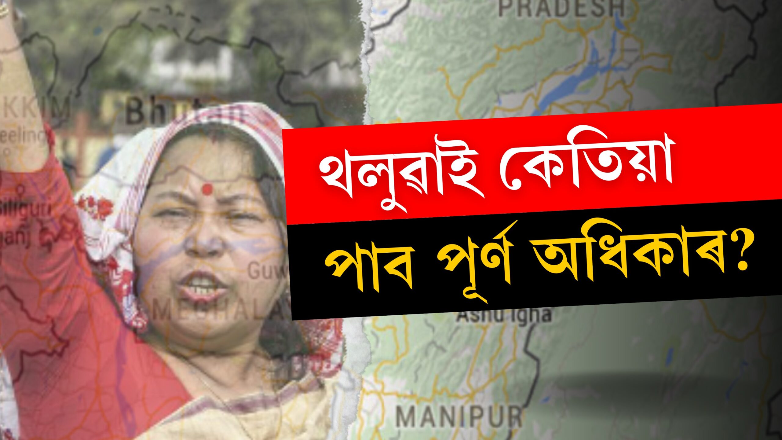 অসমৰ থলুৱাৰ বাবে ১০০ শতাংশ সংৰক্ষণ কেতিয়া?