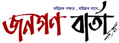 জনগণ বাৰ্তা