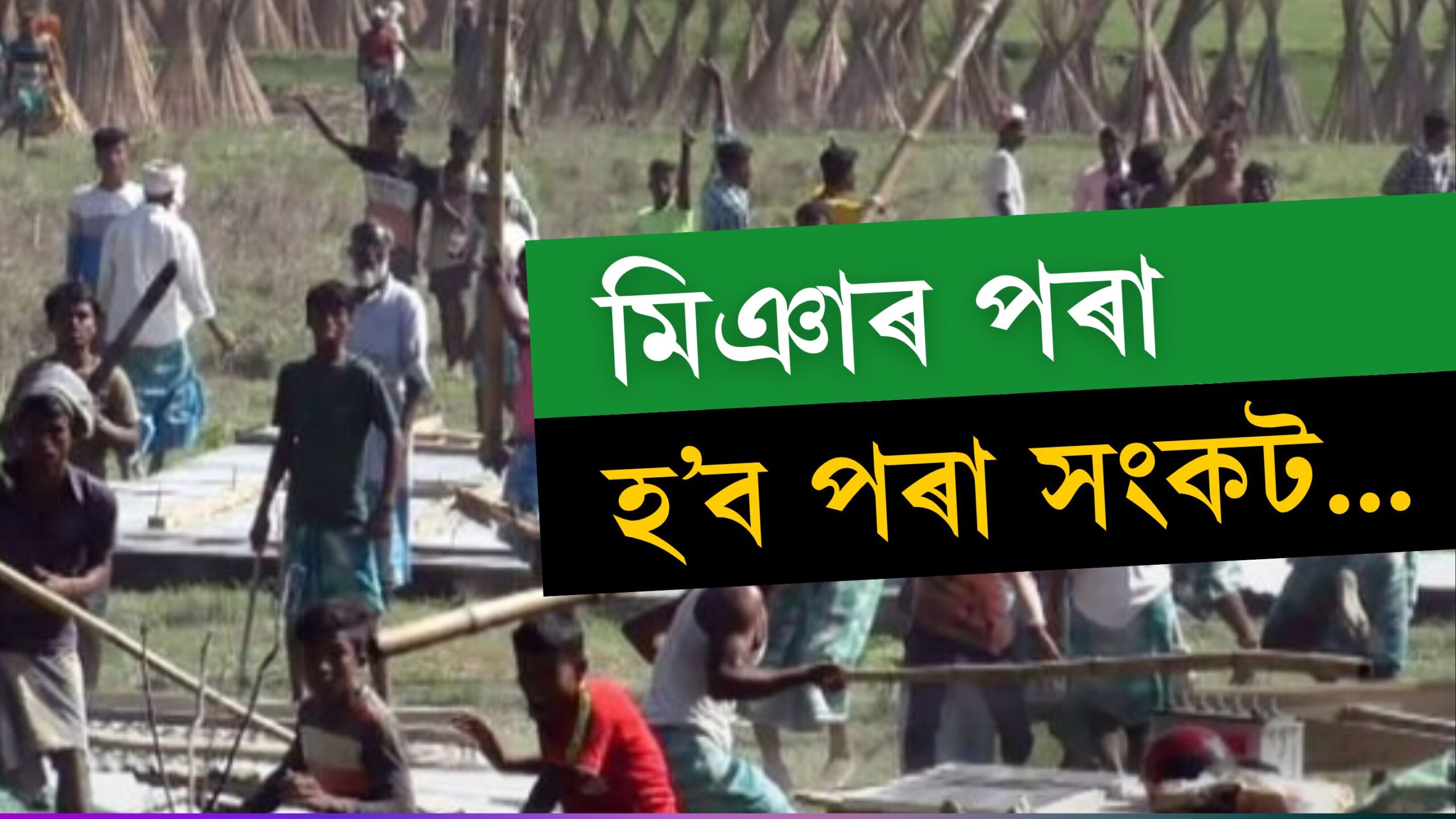 মিঞাৰ পৰা সংকট