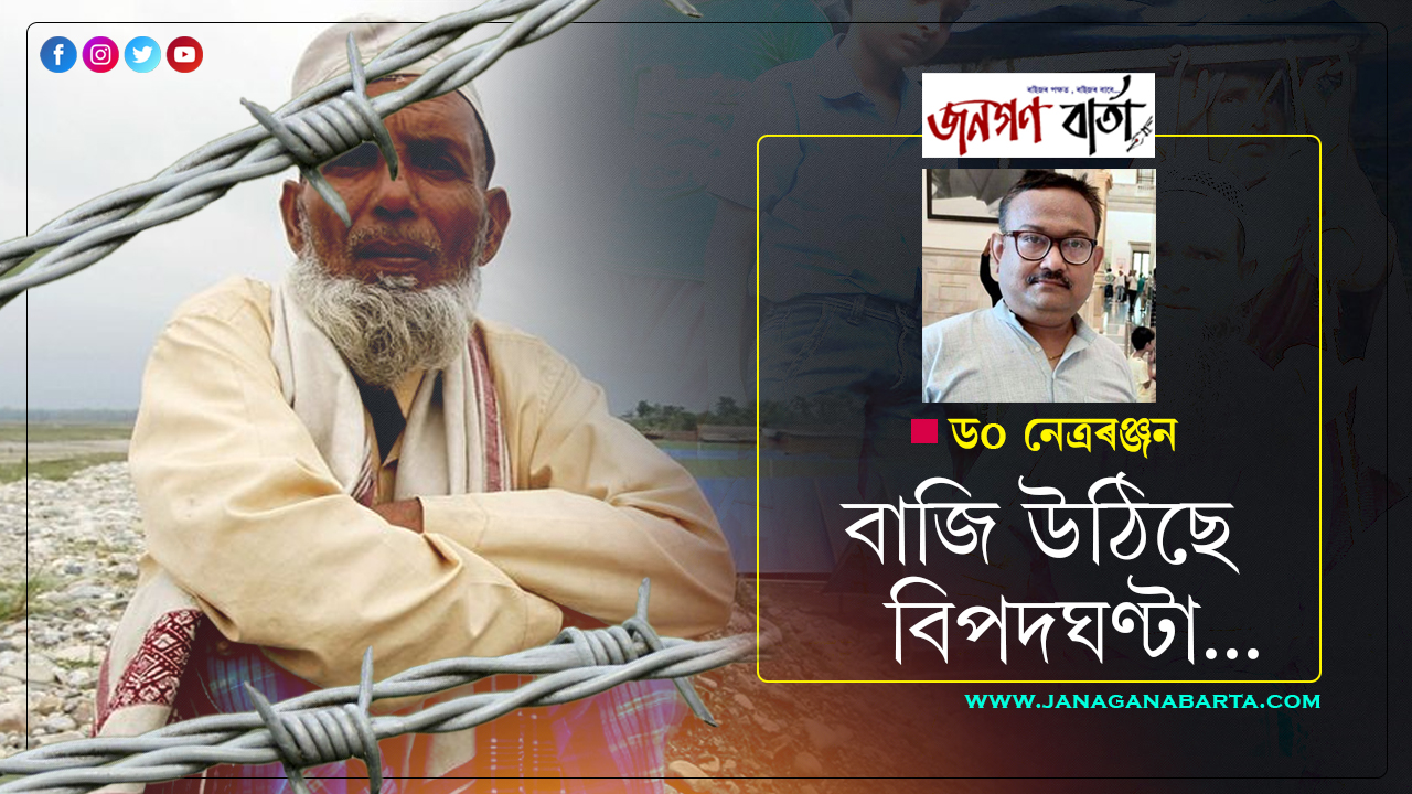 বাজি উঠিছে বিপদঘণ্টা! এজনো বাংলাদেশীৰ প্ৰৱেশ মানি নলয় অসমবাসীয়ে…