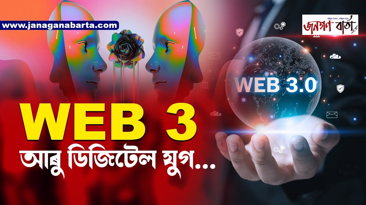 Web 3 আৰু ডিজিটেল ভৱিষ্যত