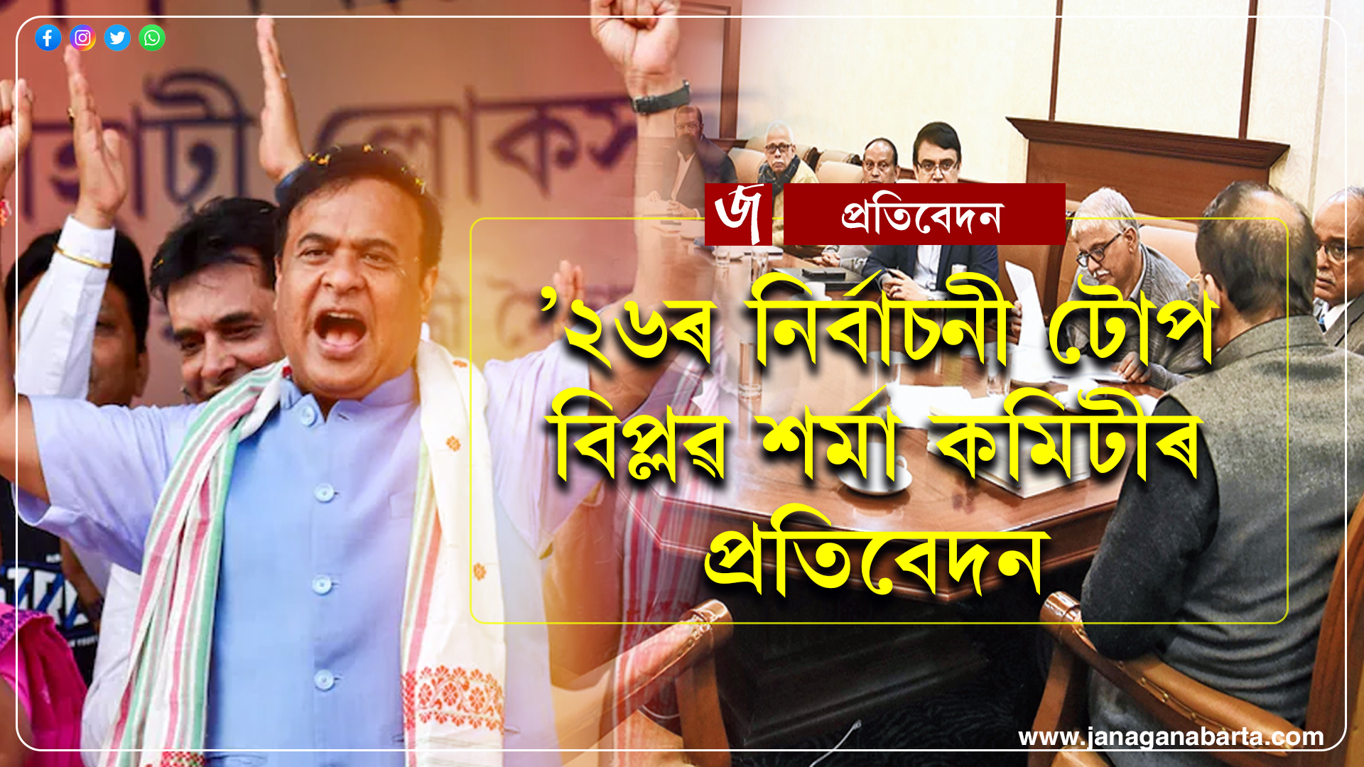 ’২৬ৰ নিৰ্বাচনী টোপ বিপ্লৱ শৰ্মাৰ প্ৰতিবেদন