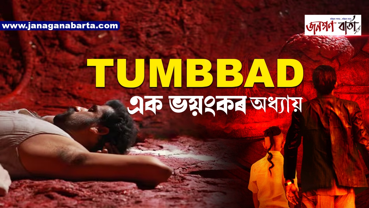 Tumbbad: এক ৰহস্যময় অধ্যায় (movie review)