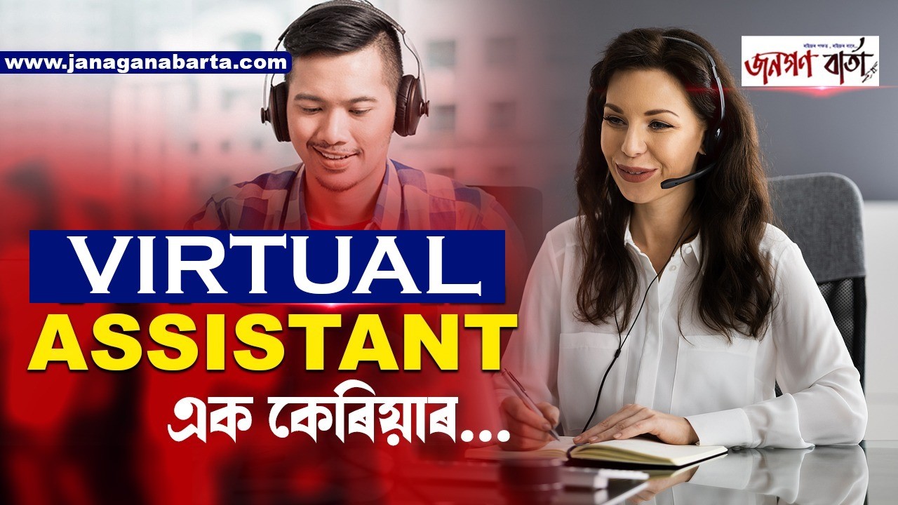 Virtual Assistant: এক কেৰিয়াৰ