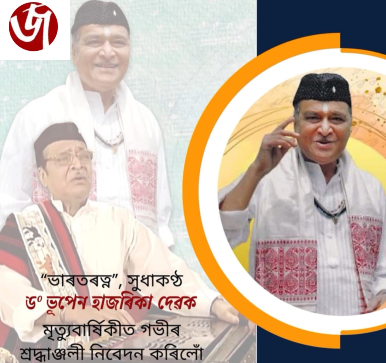 Remembering Dr. Bhupen Hazarika