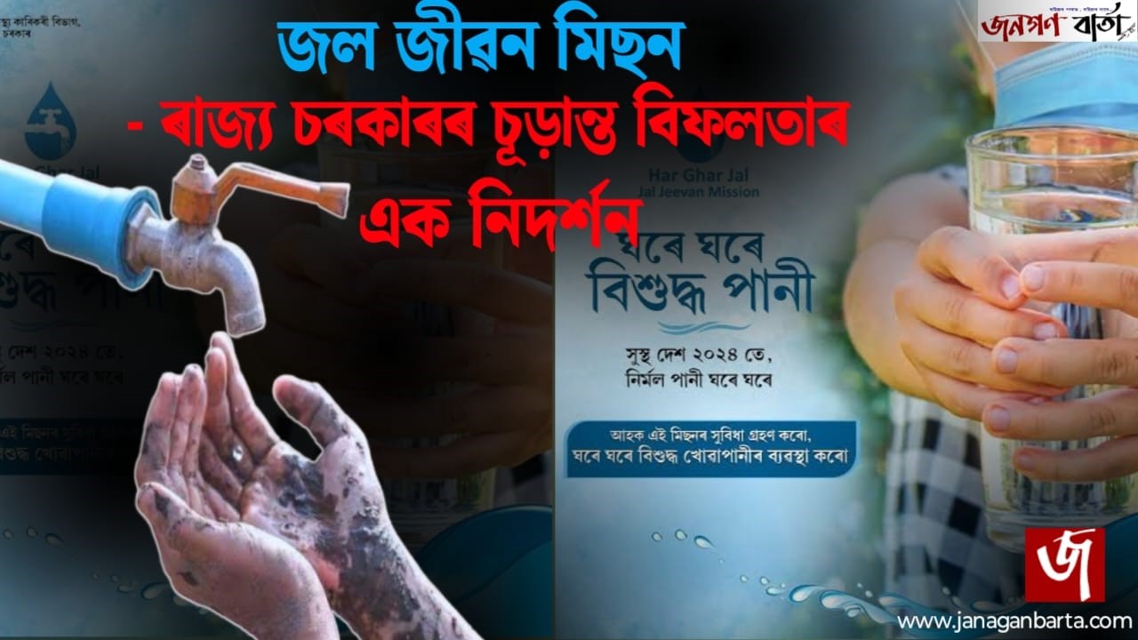 Failure of Jal Jeevan Mission