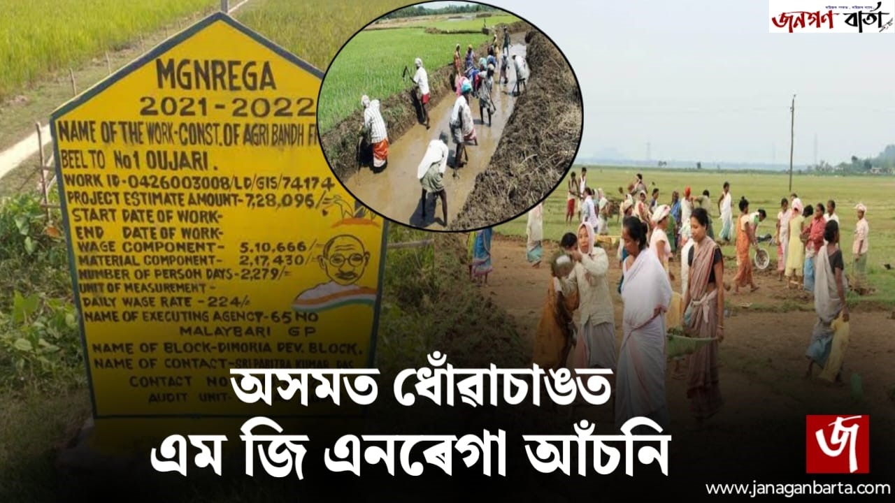 MGNREGA: Failure of Assam Government