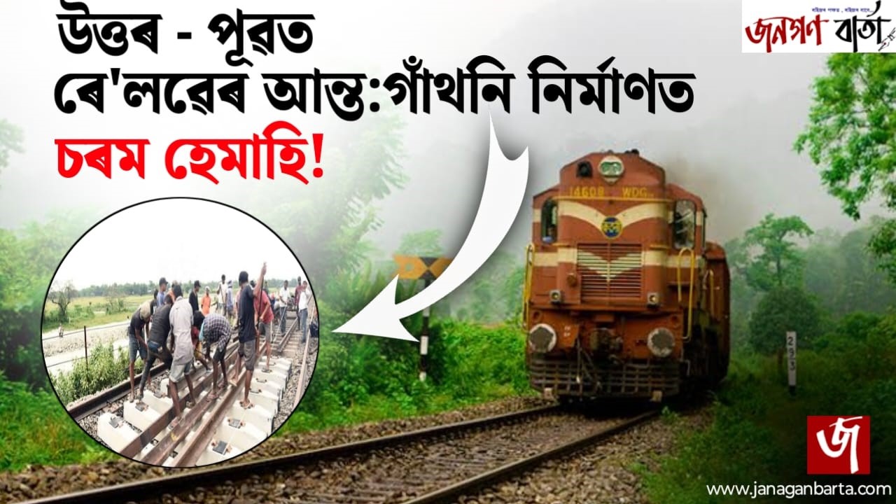 Poor Railway Development in Assam