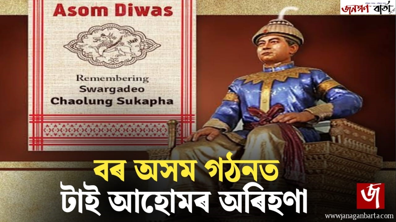 Contribution of Su Ka Pha in formation of Assam