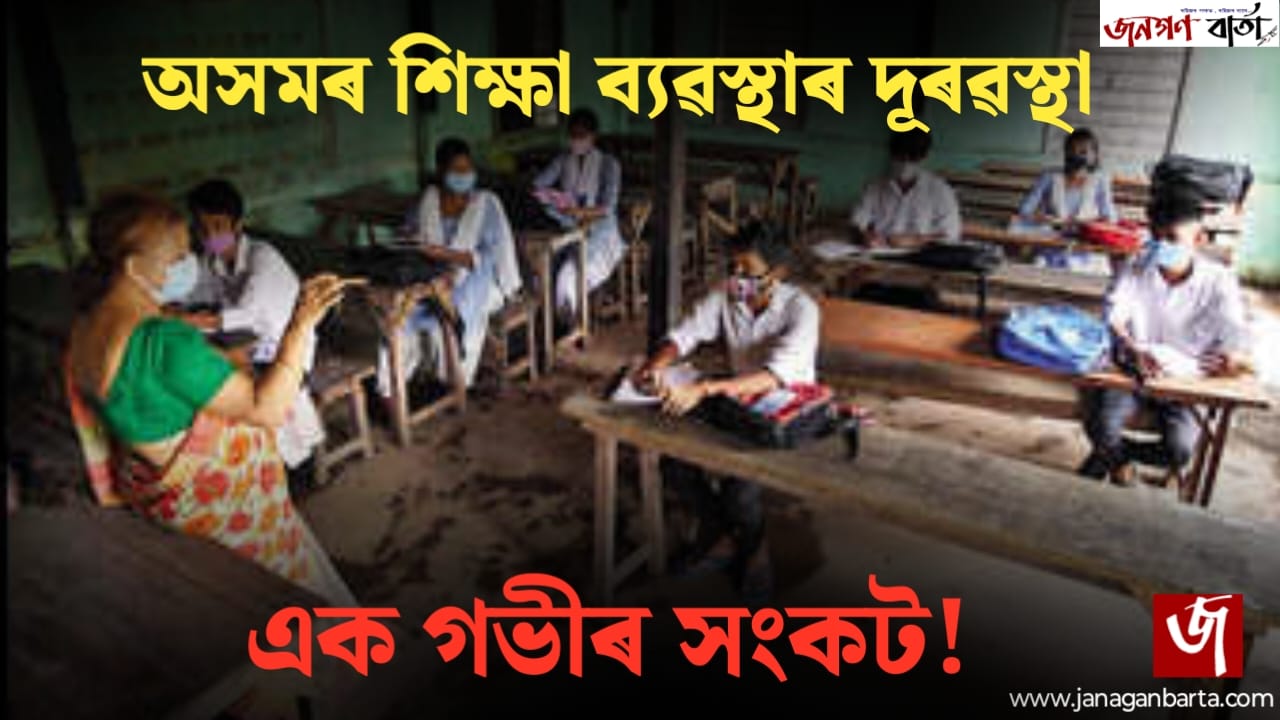 Failing Assam Education System