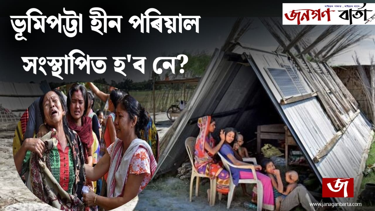Landless People Establishment in Assam