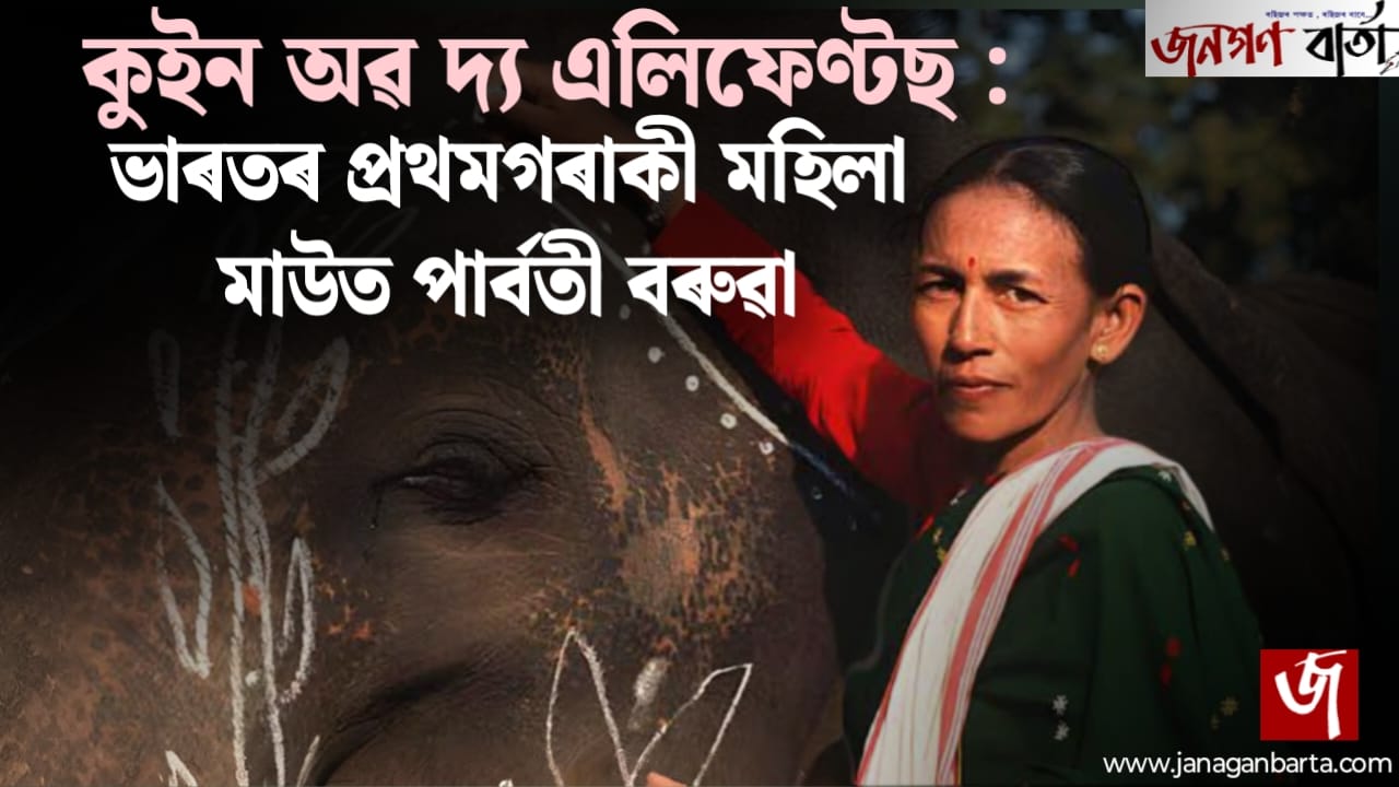 Queen of Elephant: Parbati Barua