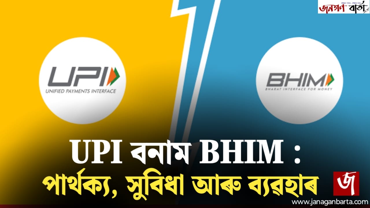 UPI Vs BHIM