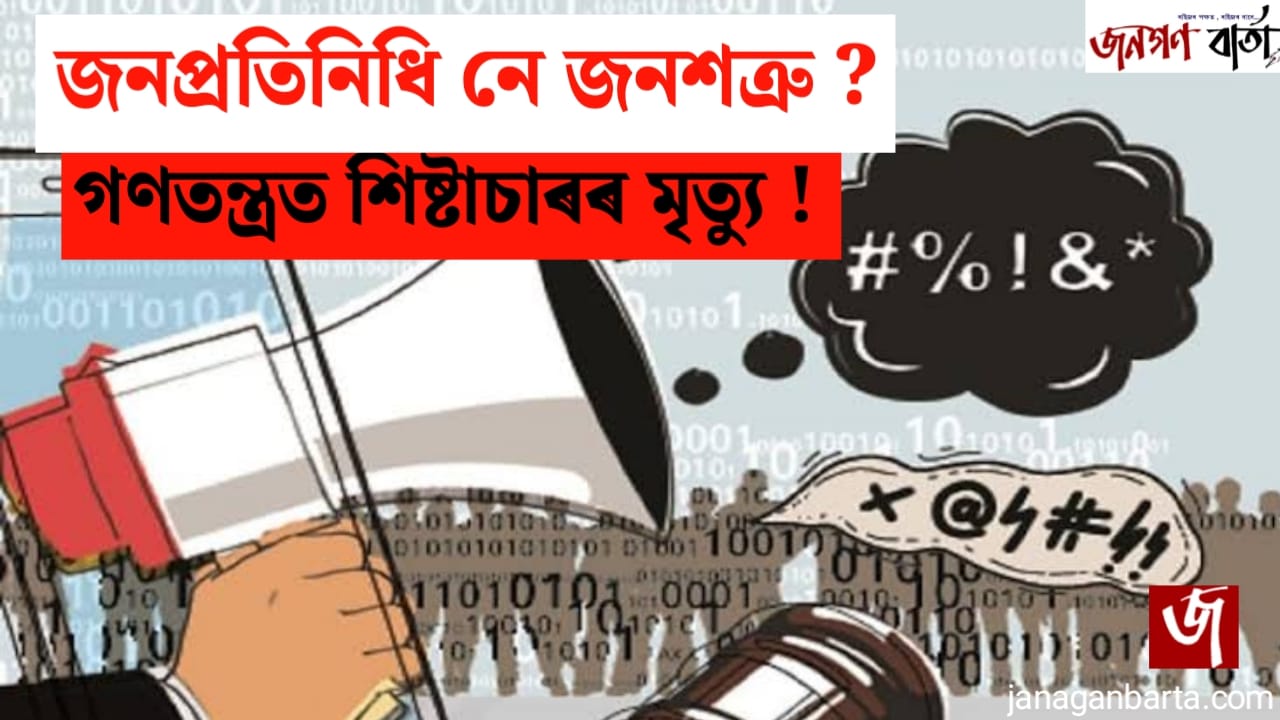 Degradation in Politics