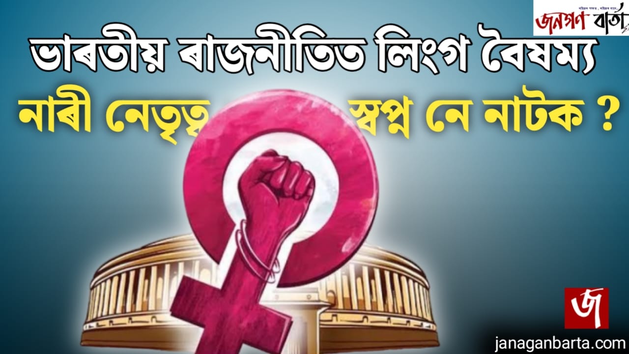 Gender Biased Politics