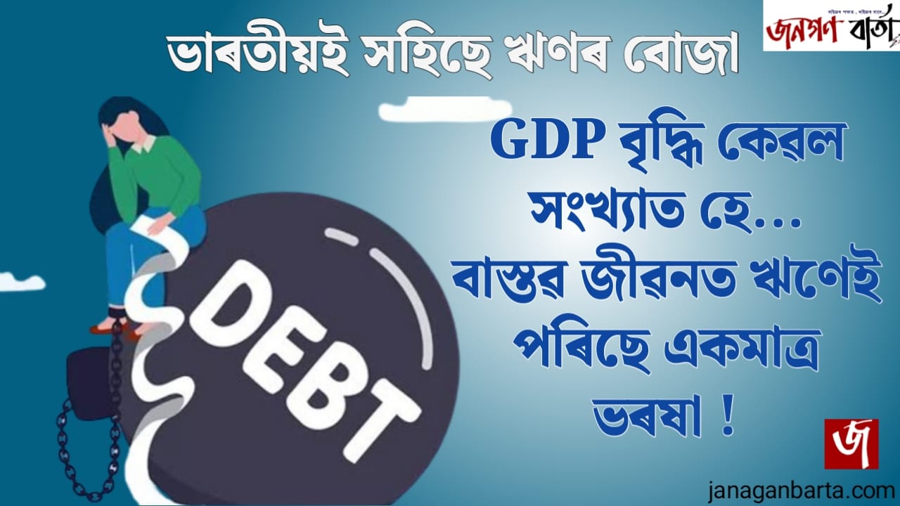 GDP growth is a myth, State is in debt trap