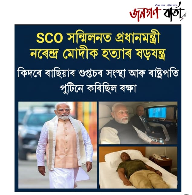 SCO সন্মিলনত প্ৰধান মন্ত্ৰী নৰেন্দ্ৰ মোডীক হত্যাৰ ষড়যন্ত্ৰ বিফল