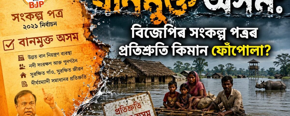 Where is BJP's Flood Free Assam