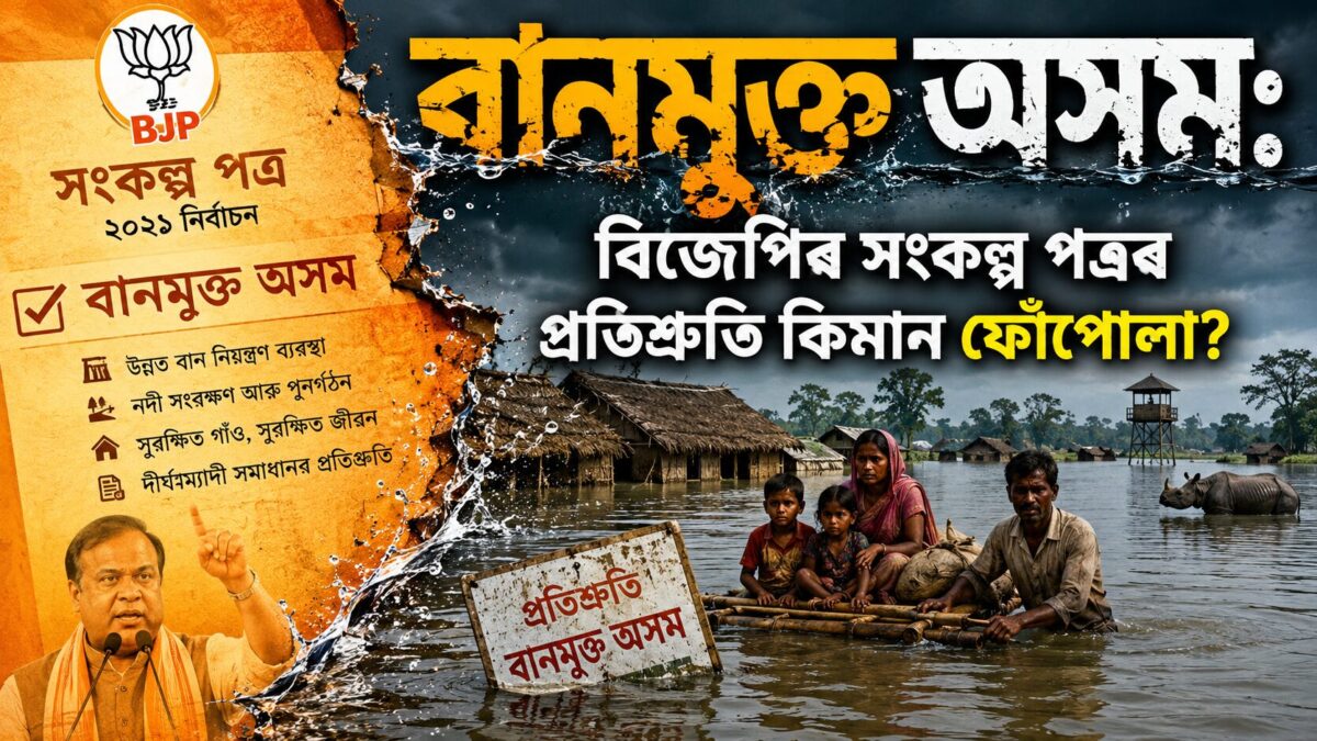 Where is BJP's Flood Free Assam