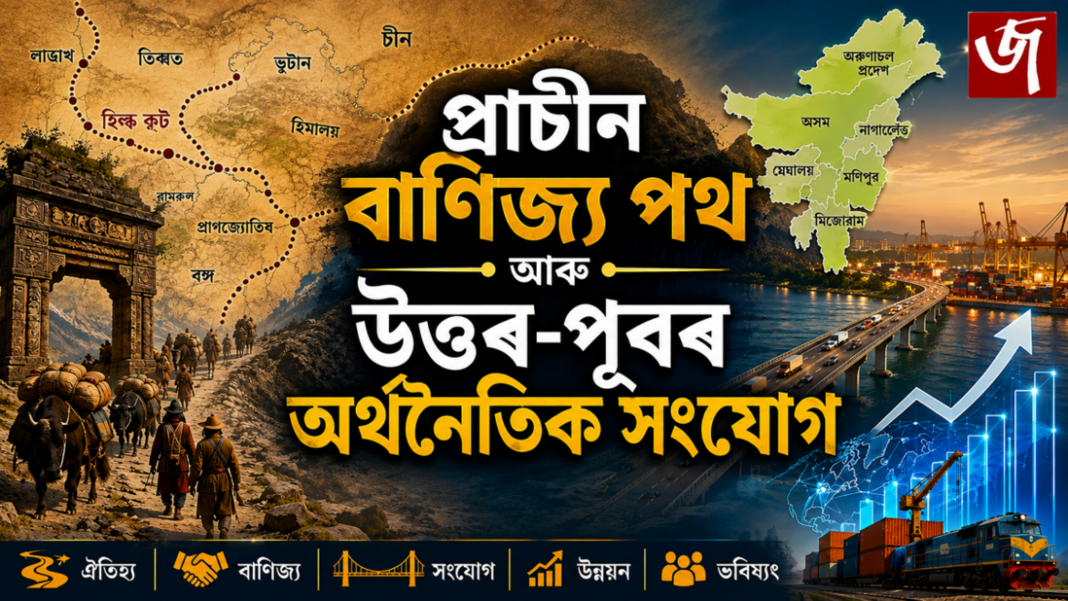 Ancient Trade Route of Assam